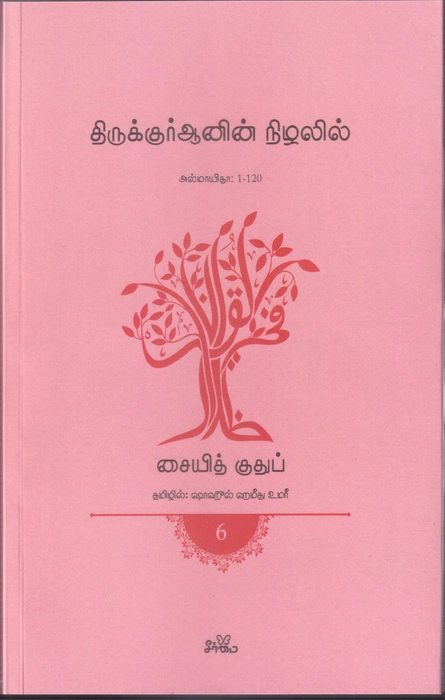 Tiruquran Nilalil -1-6 Vol Set (Seermai)