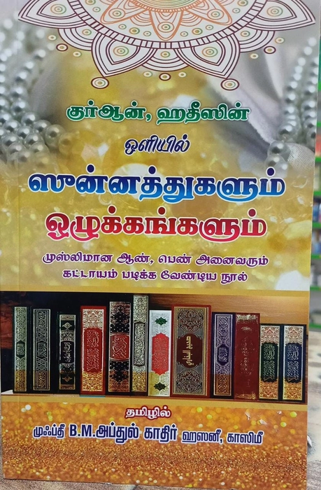 Quran Hadees Oliyil Sunnathugalum Olukkangalum