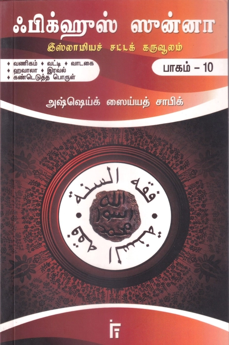 Fiqhus Sunnah -  Set 1-12 Vol (IFT)