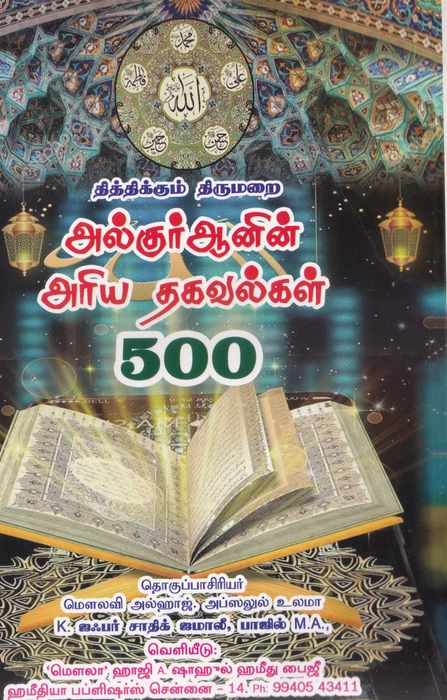 Al Quran Ariya Thagaval 500