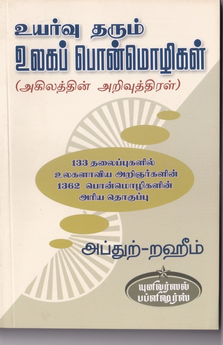 Uyarvu Tarum Ulaga Pon Mozhigal (Uni)