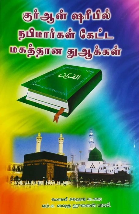 Quran Shareefil Nabimar Ketta Magathana Dua (Al Baree)