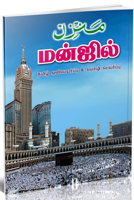 Manzil (Tamil) Kahf (SP)