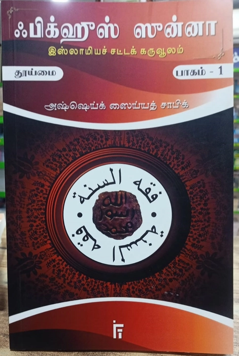 Fiqhus Sunnah -  Set 1-12 Vol (IFT)