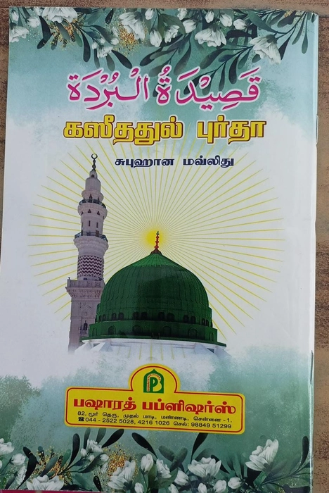 Kaseedathul Burda Arabi, Tamil & Tamil Subhana (Bp)