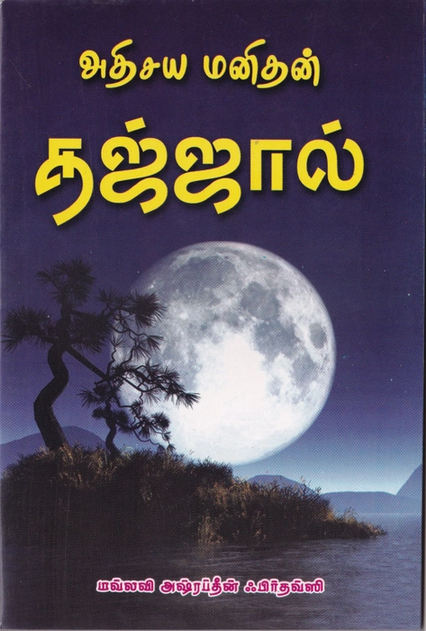 Athisaya Manithan Tajjal (SAJI)