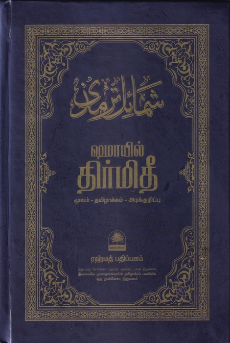 Shamayil Tirmidhi (Nearmuga Varnanai) (Rahmath)