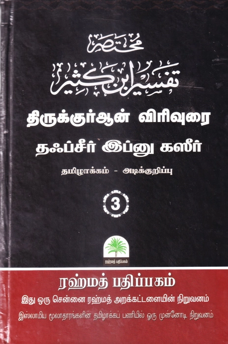 Tafseer Ibn Katheer - 01-10 Small Set