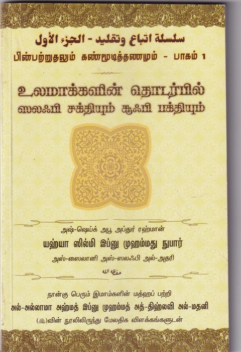 Salafi Sakthiyum Sufi Bakthiyum