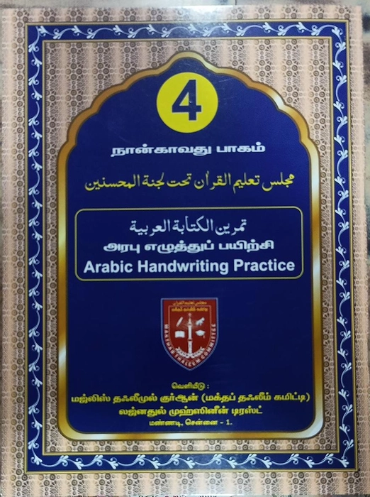 Arabi Ezhuthu Payirchi -5 Vol Set (Lajna)