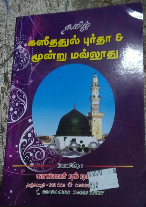 Kaseedathul Burda 3 Moulad (Kaji)