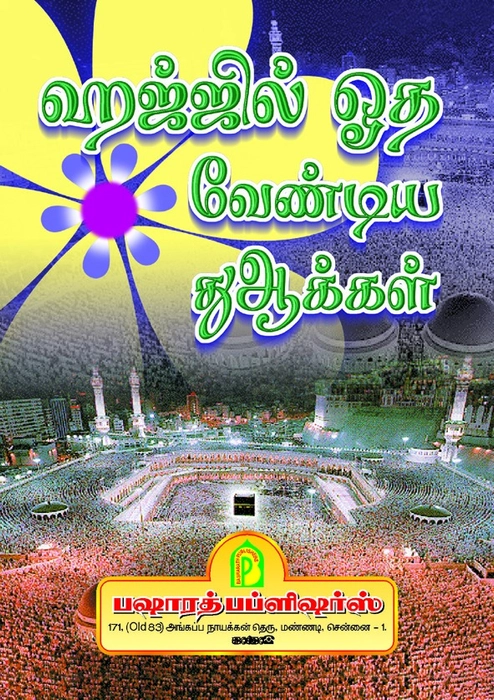 Hajjil Ootha Vendia Duakkal (BP)