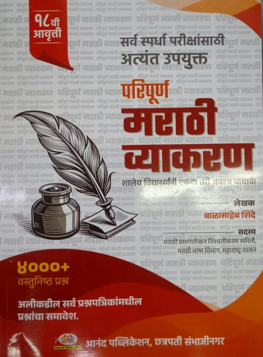Paripurn Marathi Vyakaran (Balasaheb Shinde, Aanand Publication)