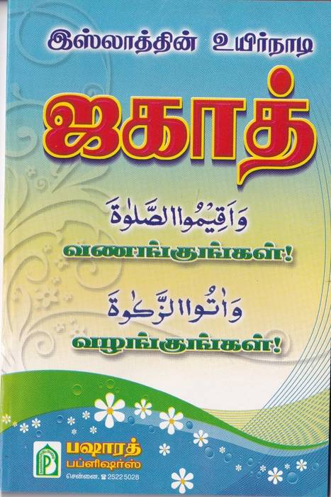 Islathin Uyir Nadi Zakath (BP)