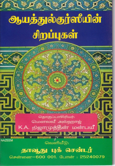 Aayathul Kursiyin Sirappu