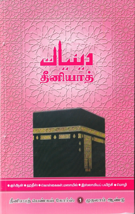 Deeniyath Ladies - 1 (Suffa)