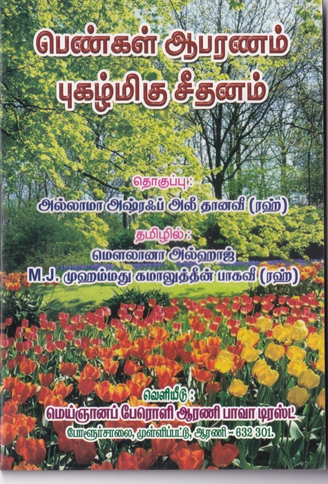 Pengal Abaranam Pugalmigu Seethanam (Al Mathani)