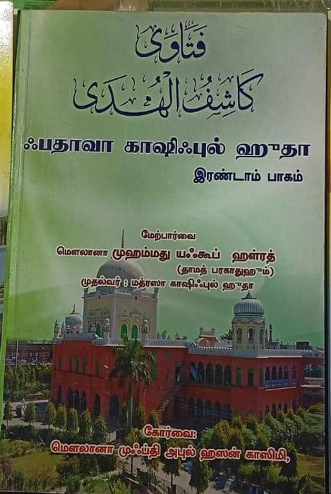 Fathava Kashiful Huda - 2 Vol MKH