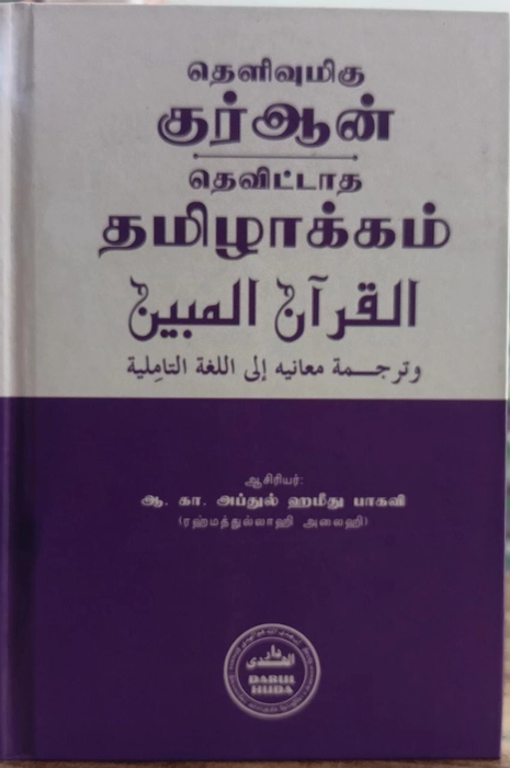 Tharjama Quran -Ak (Thelivumigu) (DH)