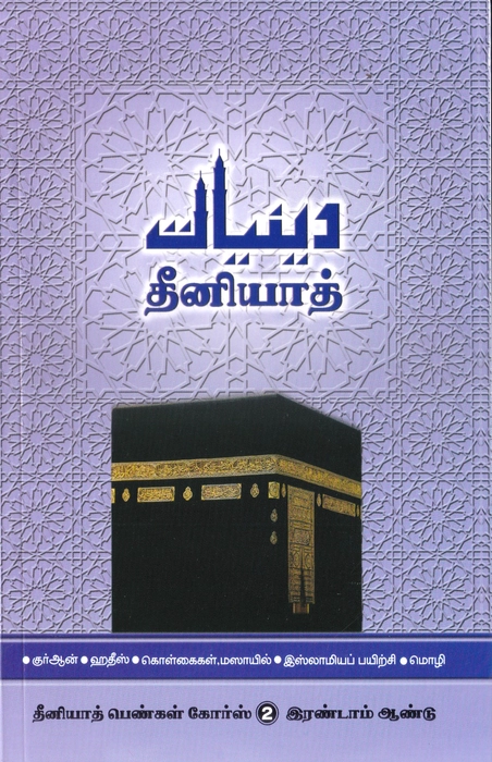 Deeniyath Ladies - 2 (Suffa)