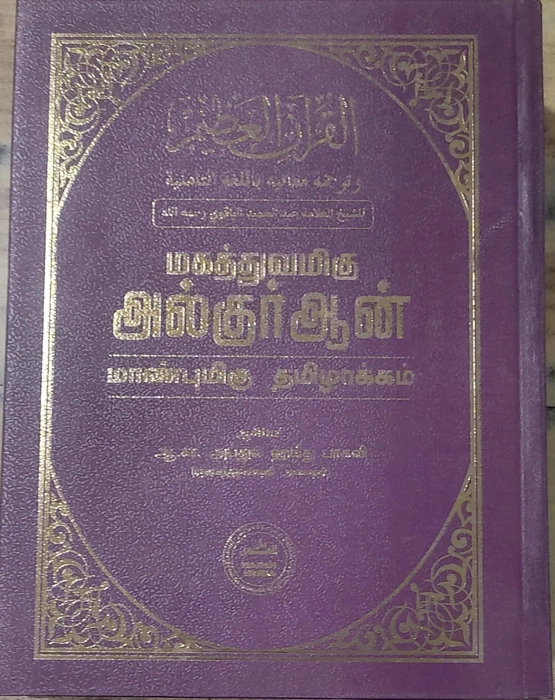 Tharjama Quran-Ak (Magathuvam) (Dh) Jumbo