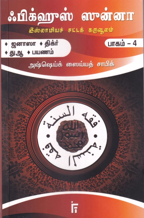 Fiqhus Sunnah -  Set 1-12 Vol (IFT)