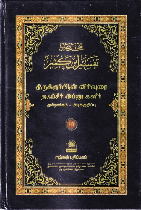 Tafseer Ibn Katheer - 01-10 Small Set