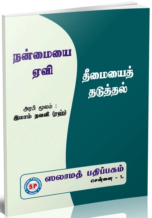 Nanmaiyai Yaevi Theemaiyai Thaduthal (Sp)