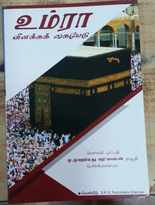 Umra Vilakkak kaiyeadu (Mh)