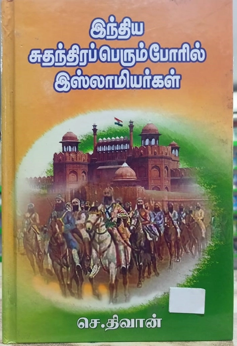 India Sudanthiram Perum Poril Islamiyargal(Uni)