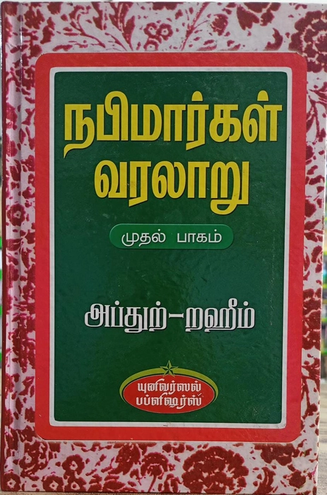 Nabimargal Varalaru-1 (Uni)