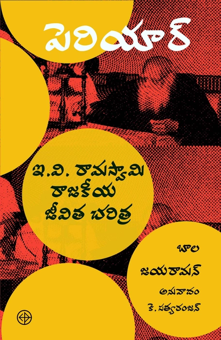 Periyar, Bala Jayaraman