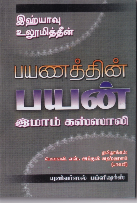 Payanathin Payan (Yahya) (Uni)