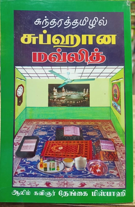 Subhana Moulidu (Sundara Tamil)