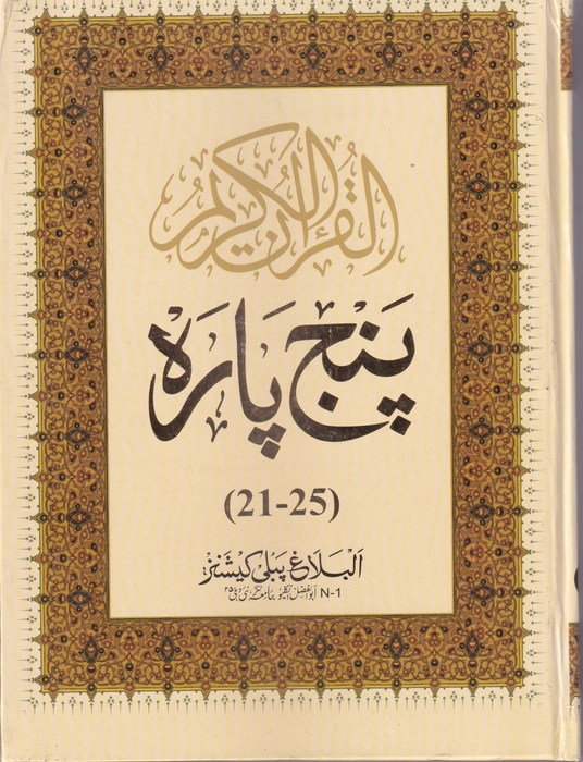 1111 Quran 6vol (Al Balagh)