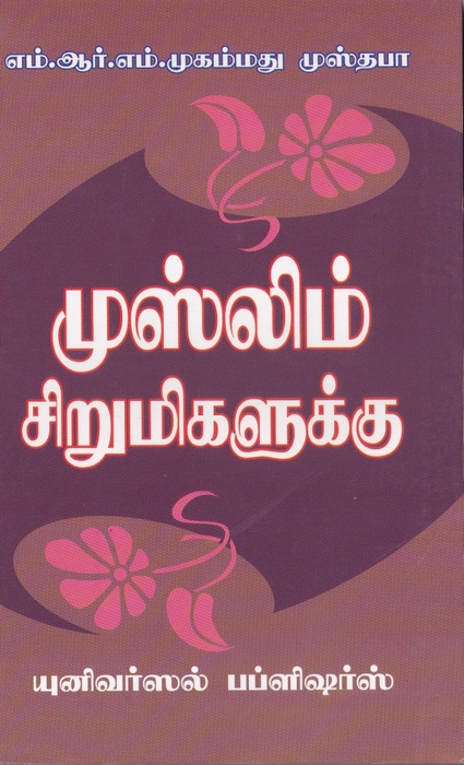 Muslim Sirumigalukku (Uni)