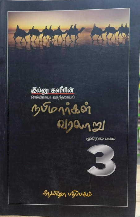 Nabimargal Varalaru- 8Vol Set (Aysha)