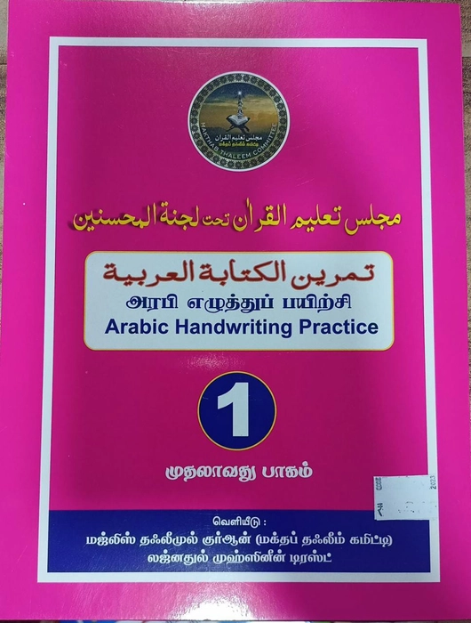 Arabi Ezhuthu Payirchi -5 Vol Set (Lajna)