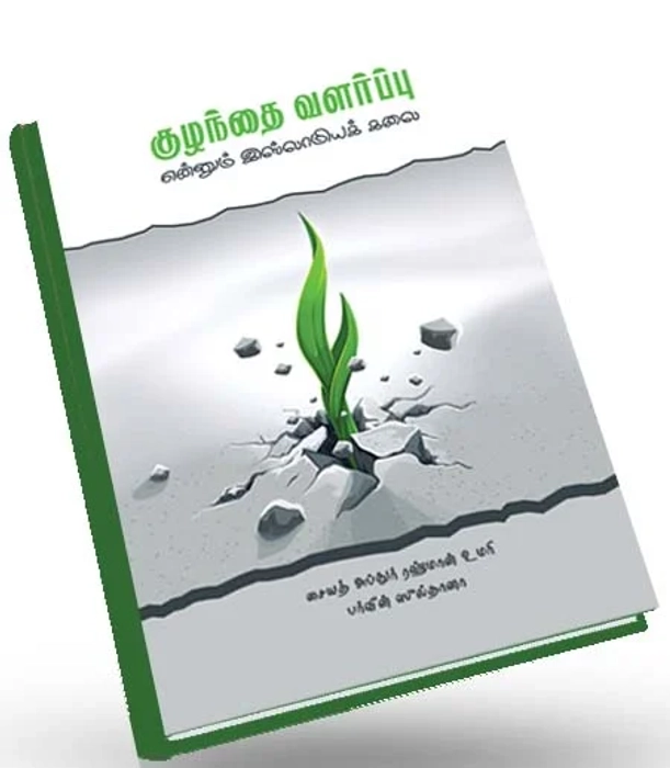 Kulanthai Valarppu Ennum Islamiya Kalai (Saji)