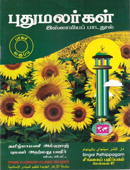 Pudumalar -Palar Vaguppu (Singai)