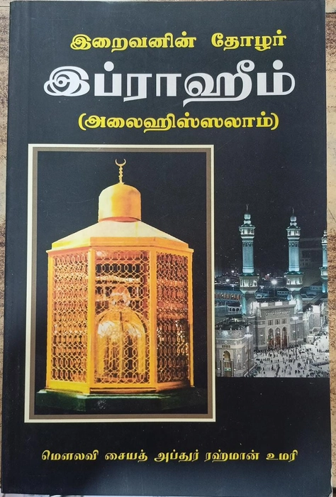 Iraivanin Thozhar Ibrahim Alai (Ahadh)