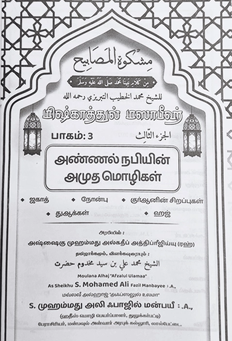 Mishkattul Masabeeh (T) 3