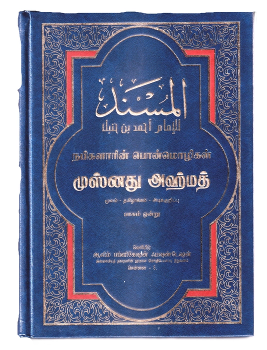 Musnadh Ahmedh - 1 (Aalim)