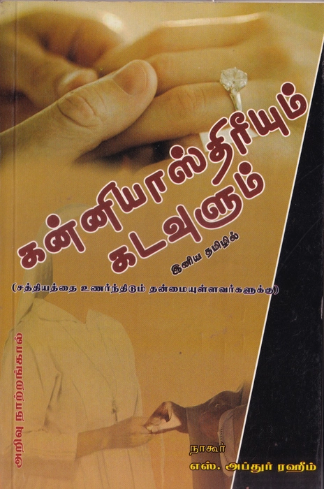 Kanniyasthiriyum Kadavulum (Arivu)