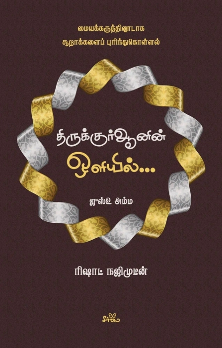 Thirukkuranin Oliyil (Amma) (Seemai)