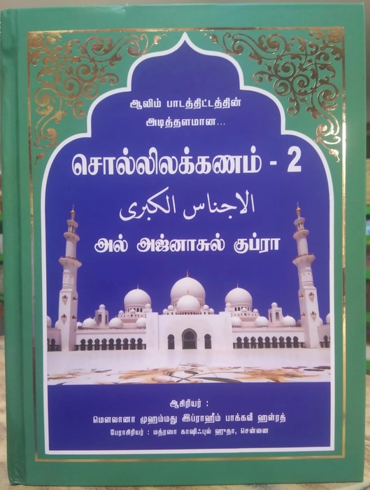 Sollilakkanam-2 (Al Ajnasul Kubra) MKH