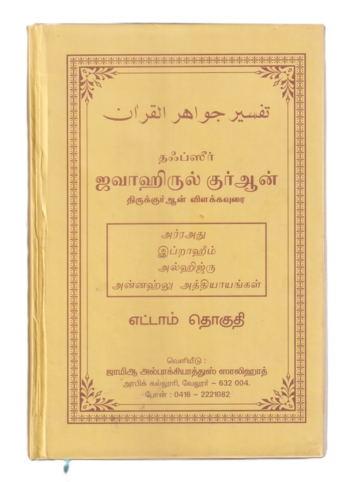Tafseer Jawahirul Quran -08