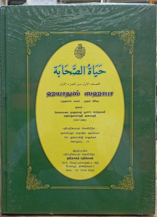 Hayathus Sahaba 6Vol Set (Dugl)