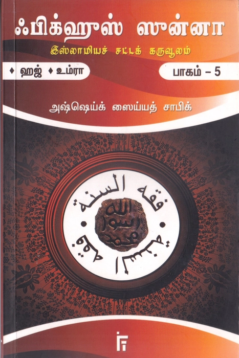 Fiqhus Sunnah -  Set 1-12 Vol (IFT)