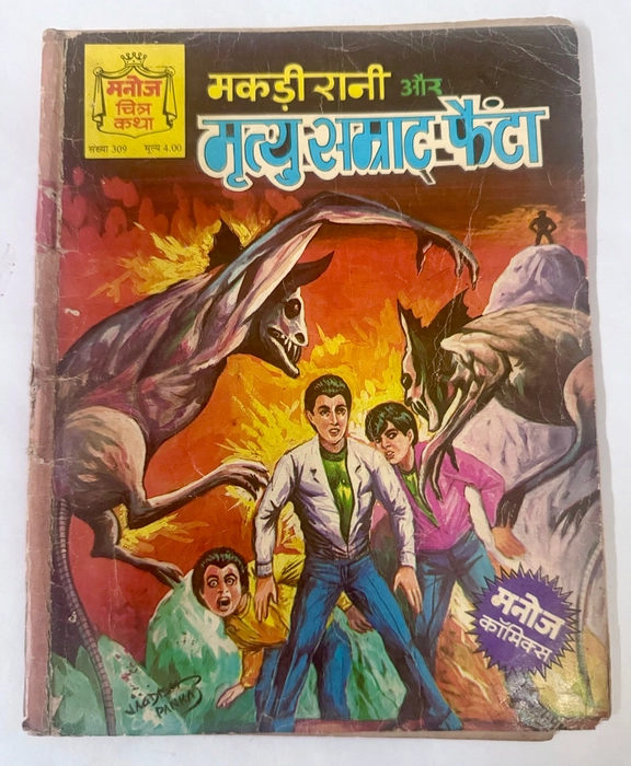 Makdirani Aur Mrityu Samrat Fanta